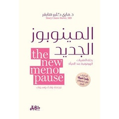 المينوبوز الجديد رحلة التغيرات الهرمونية عند المرأة