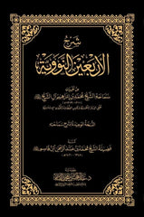 شرح الأربعين النووية - محمد بن إبراهيم آل الشيخ