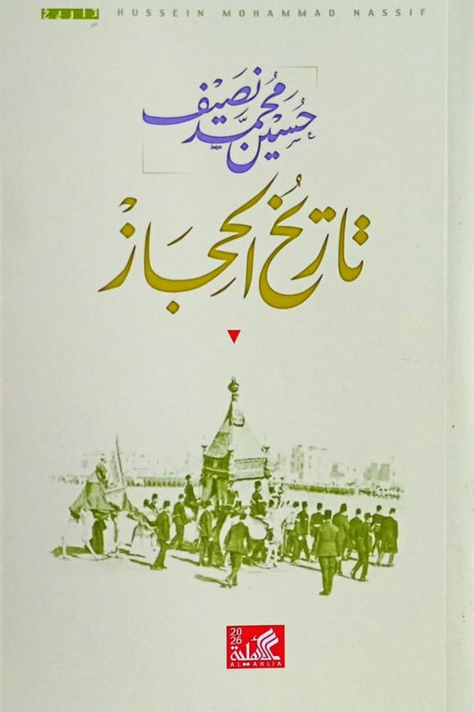 تاريخ الحجاز