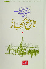 تاريخ الحجاز
