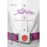 رحلة الابتكار