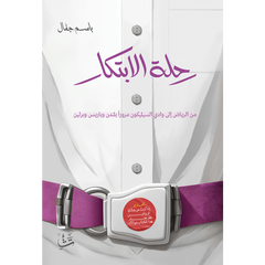 رحلة الابتكار