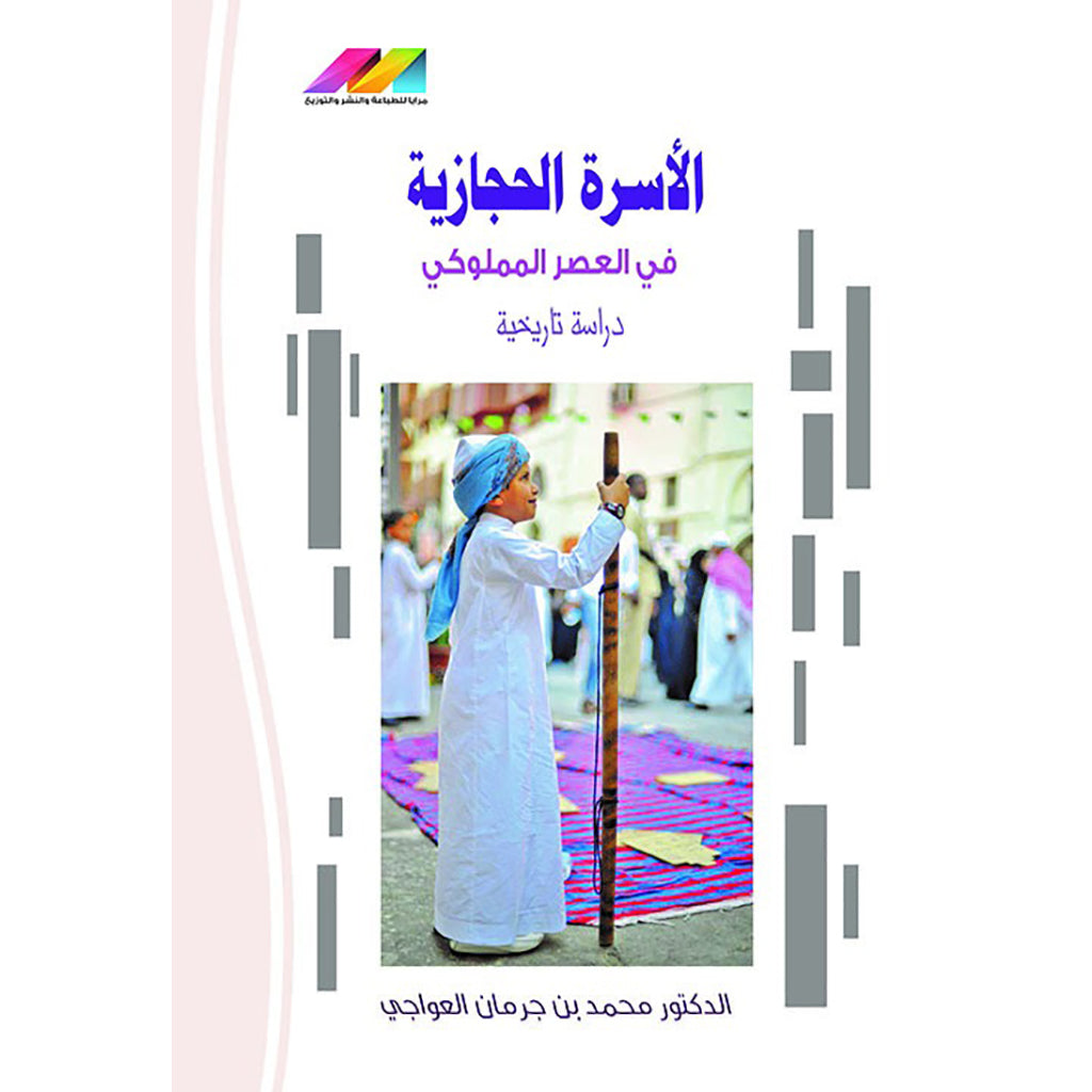 الاسرة الحجازية في العصر المملوكي