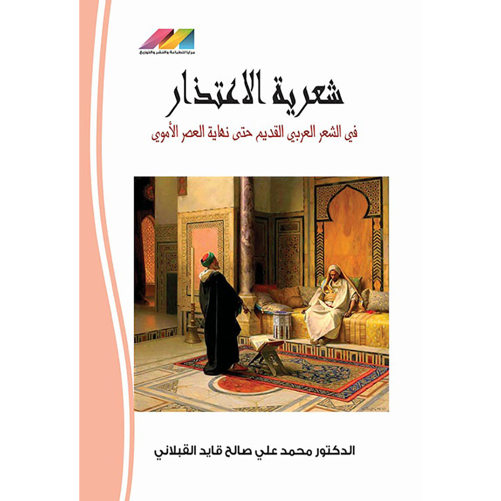 شعرية الاعتذار في الشعر العربي القديم