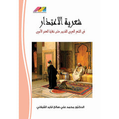 شعرية الاعتذار في الشعر العربي القديم