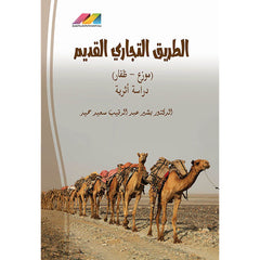 الطريق التجاري القديم موزع - ظفار