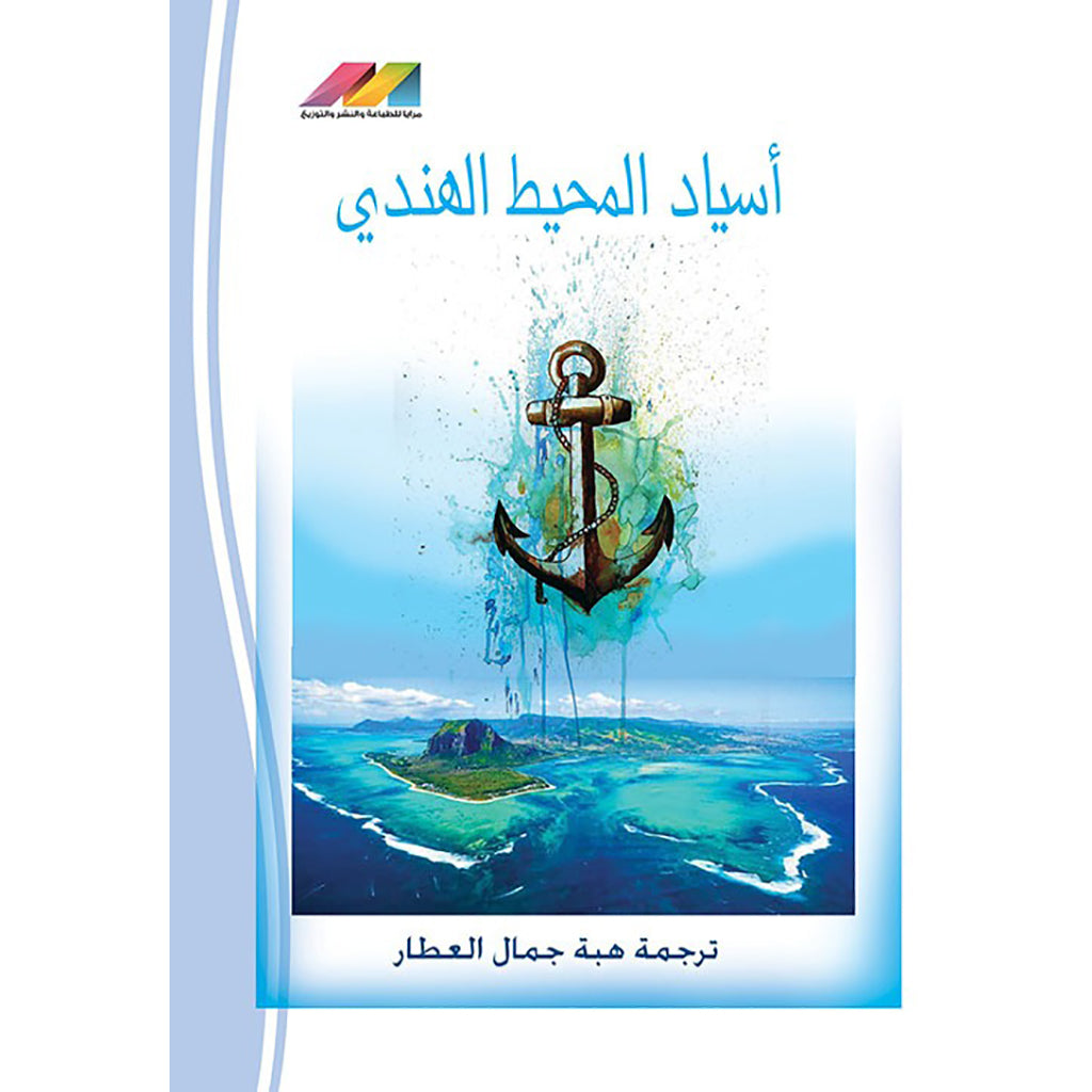 اسياد المحيط الهندي