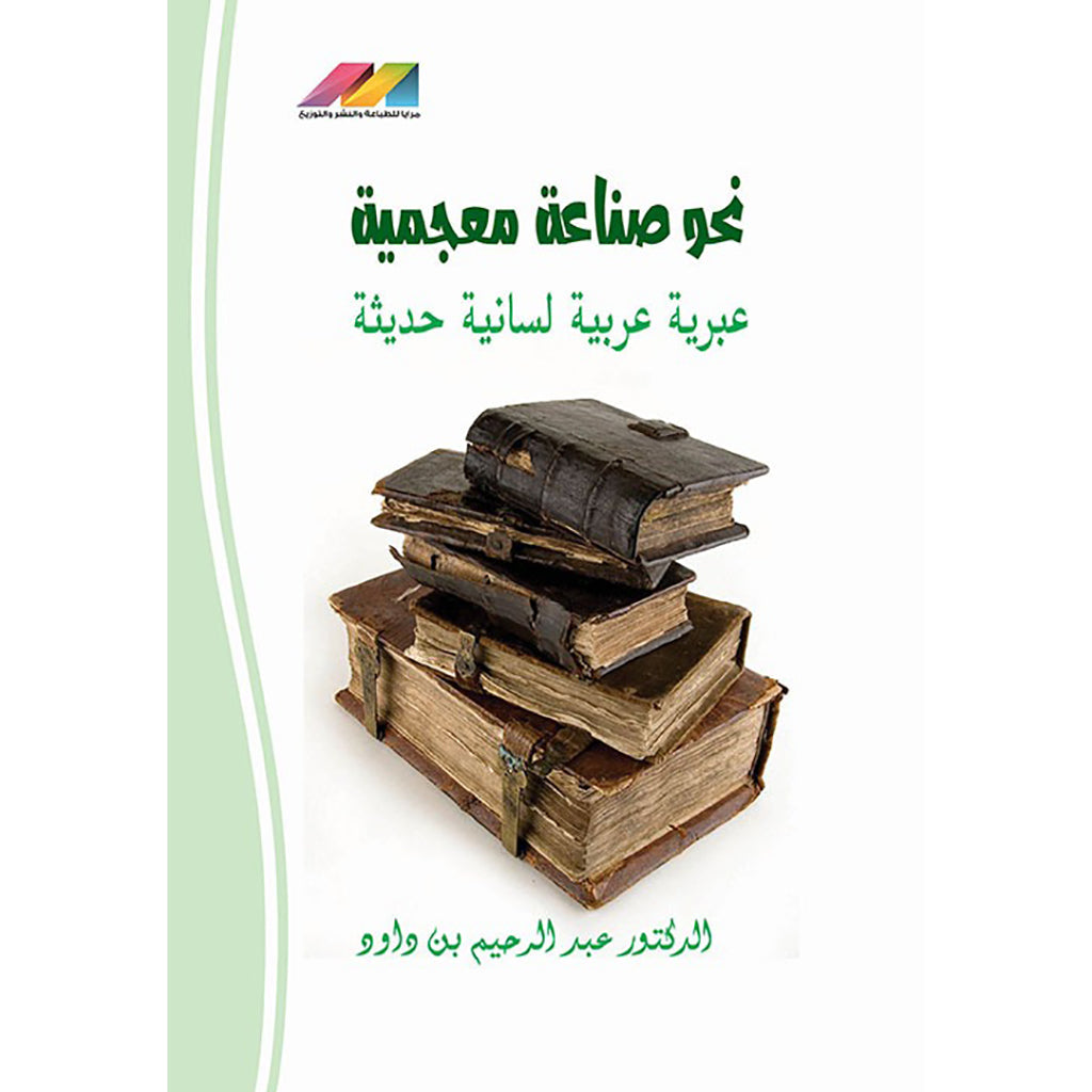 نحو صناعة معجمية عبرية عربية