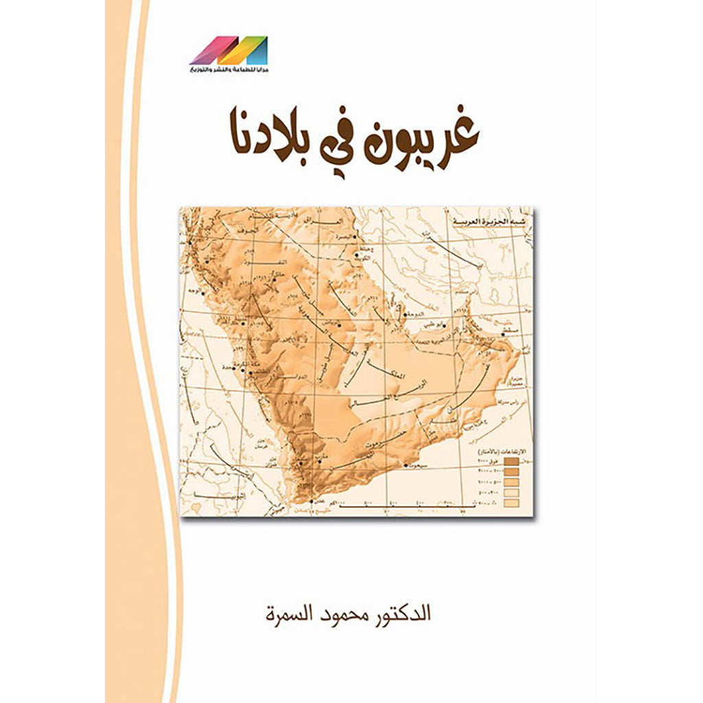 غربيون في بلادنا