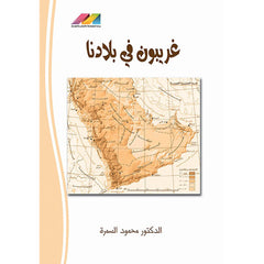 غربيون في بلادنا