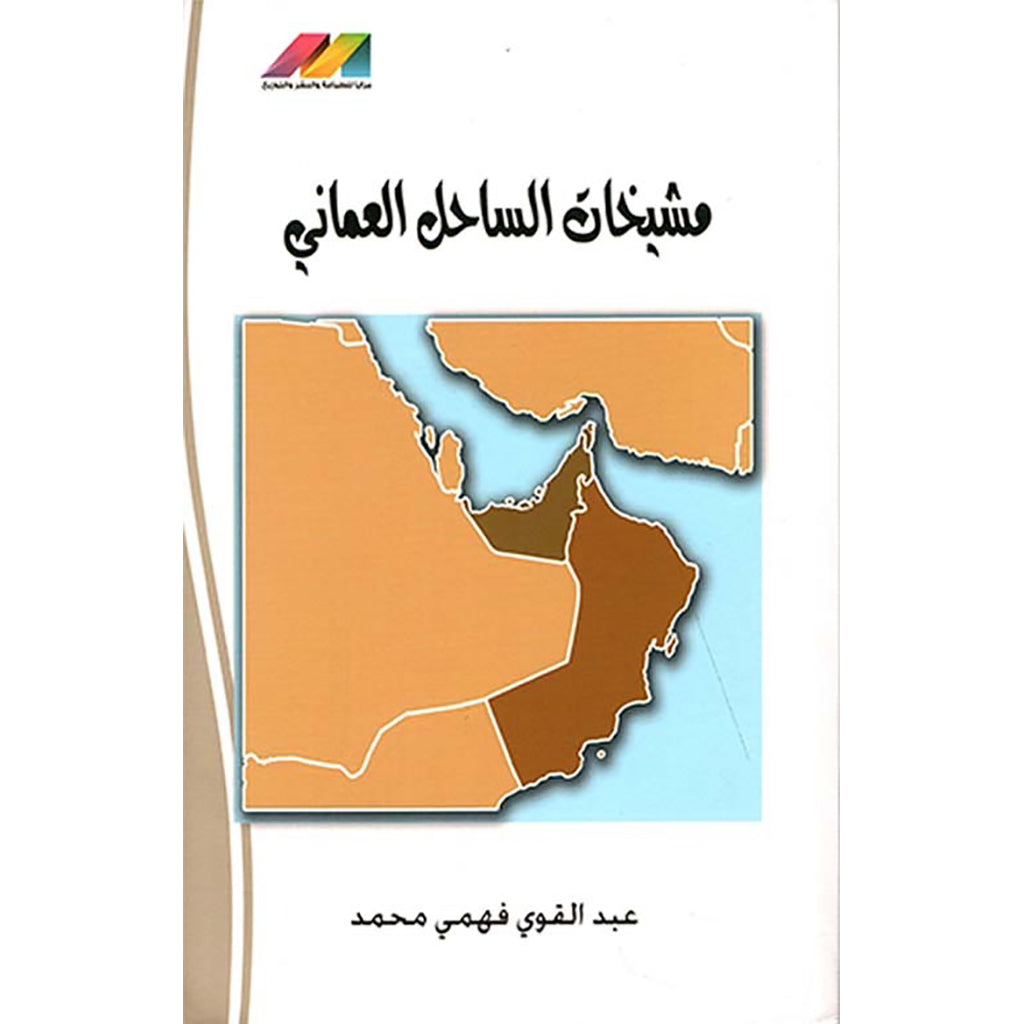 مشيخات الساحل العماني