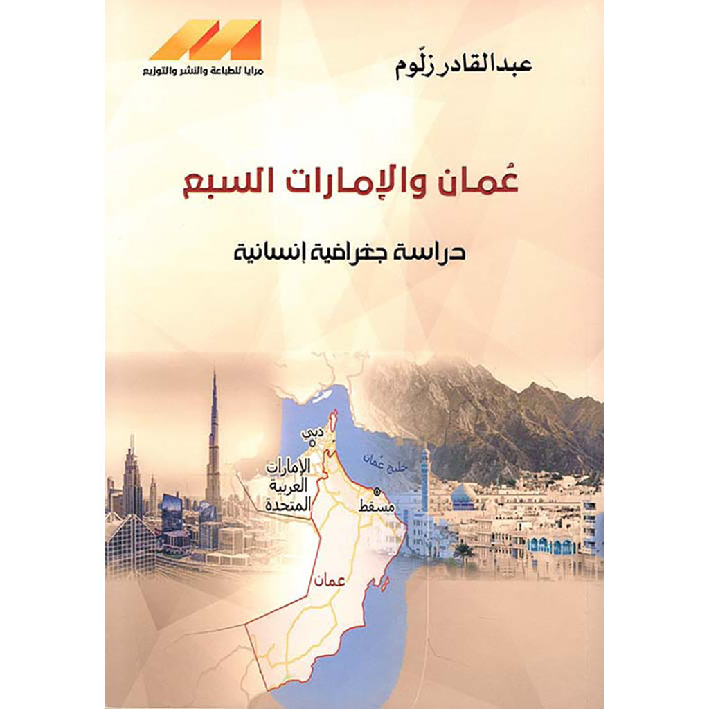 عمان والامارات السبع دراسة إنسانية جغرافية