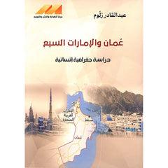 عمان والامارات السبع دراسة إنسانية جغرافية