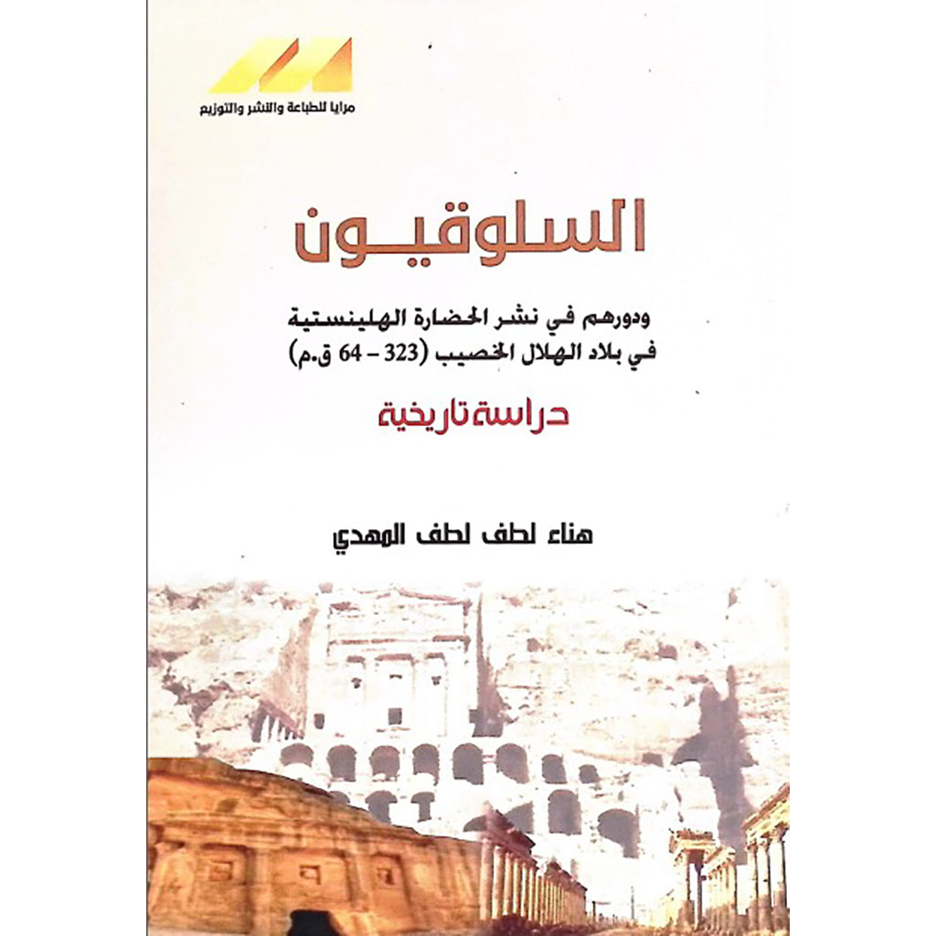 السلوقيون ودروهم في الحضارة الهيلينيسية