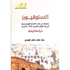 السلوقيون ودروهم في الحضارة الهيلينيسية