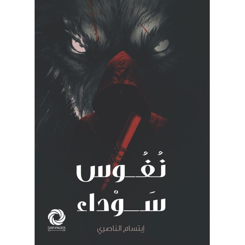 نفوس سوداء Bait El Kutub