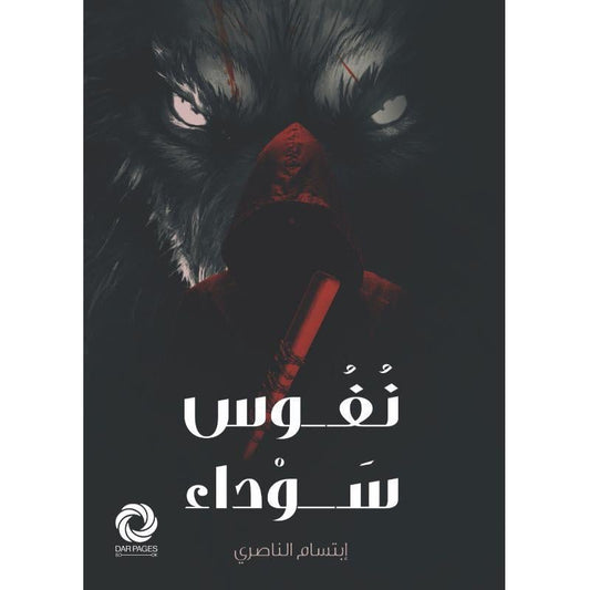 نفوس سوداء Bait El Kutub