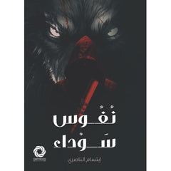 نفوس سوداء Bait El Kutub