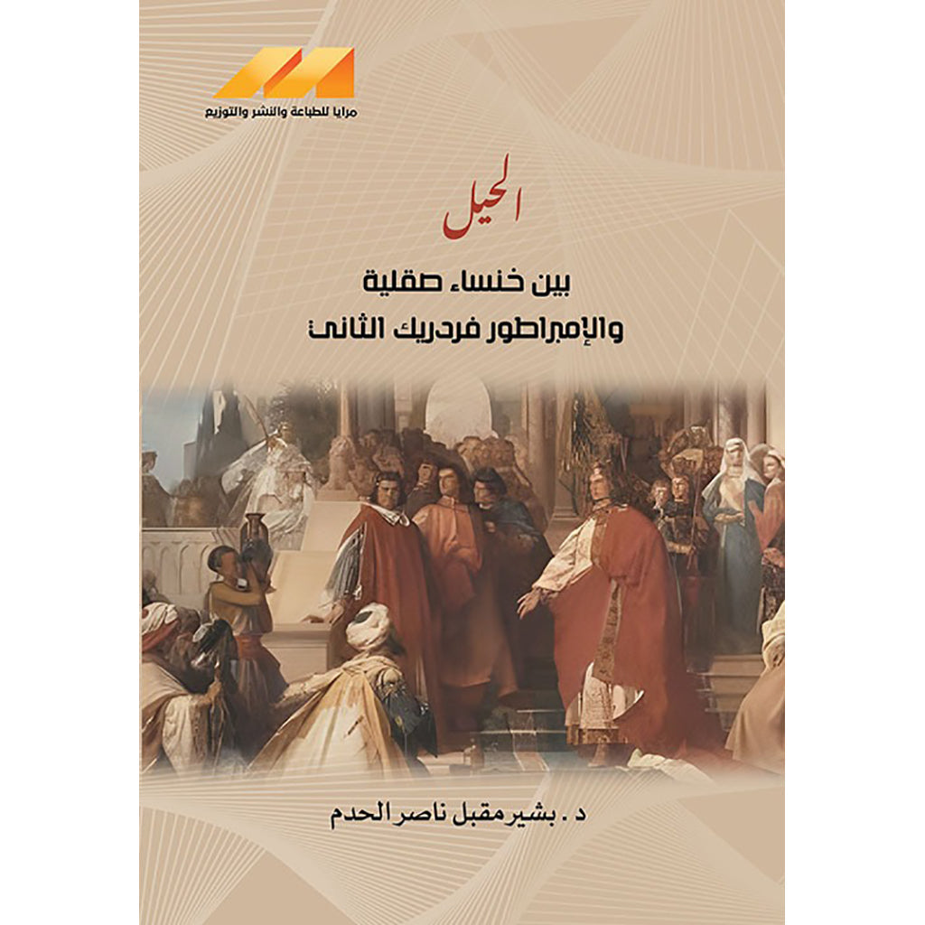 الحيل بين خنساء صقلية وفريدريك الثاني