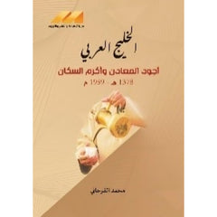 الحليج العربي اجود المعادن واكرم السكان 1959