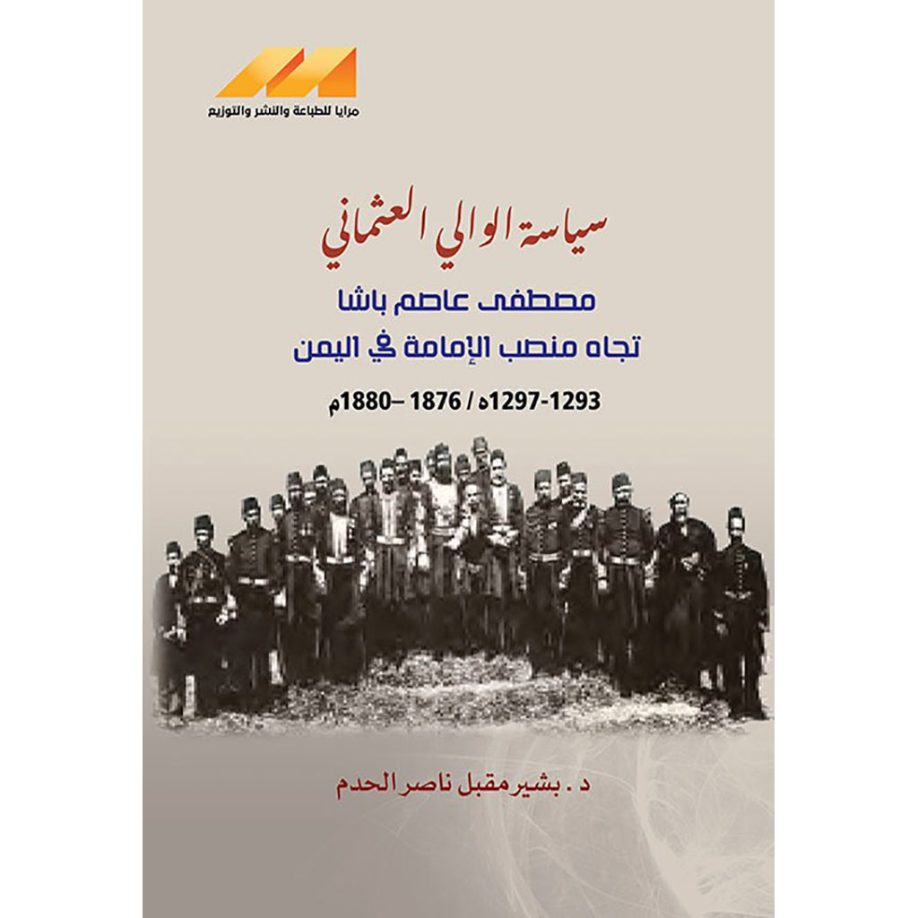 سياسة الوالي العثماني مصطفى تجاه منصب الامامة في اليمن