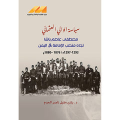 سياسة الوالي العثماني مصطفى تجاه منصب الامامة في اليمن