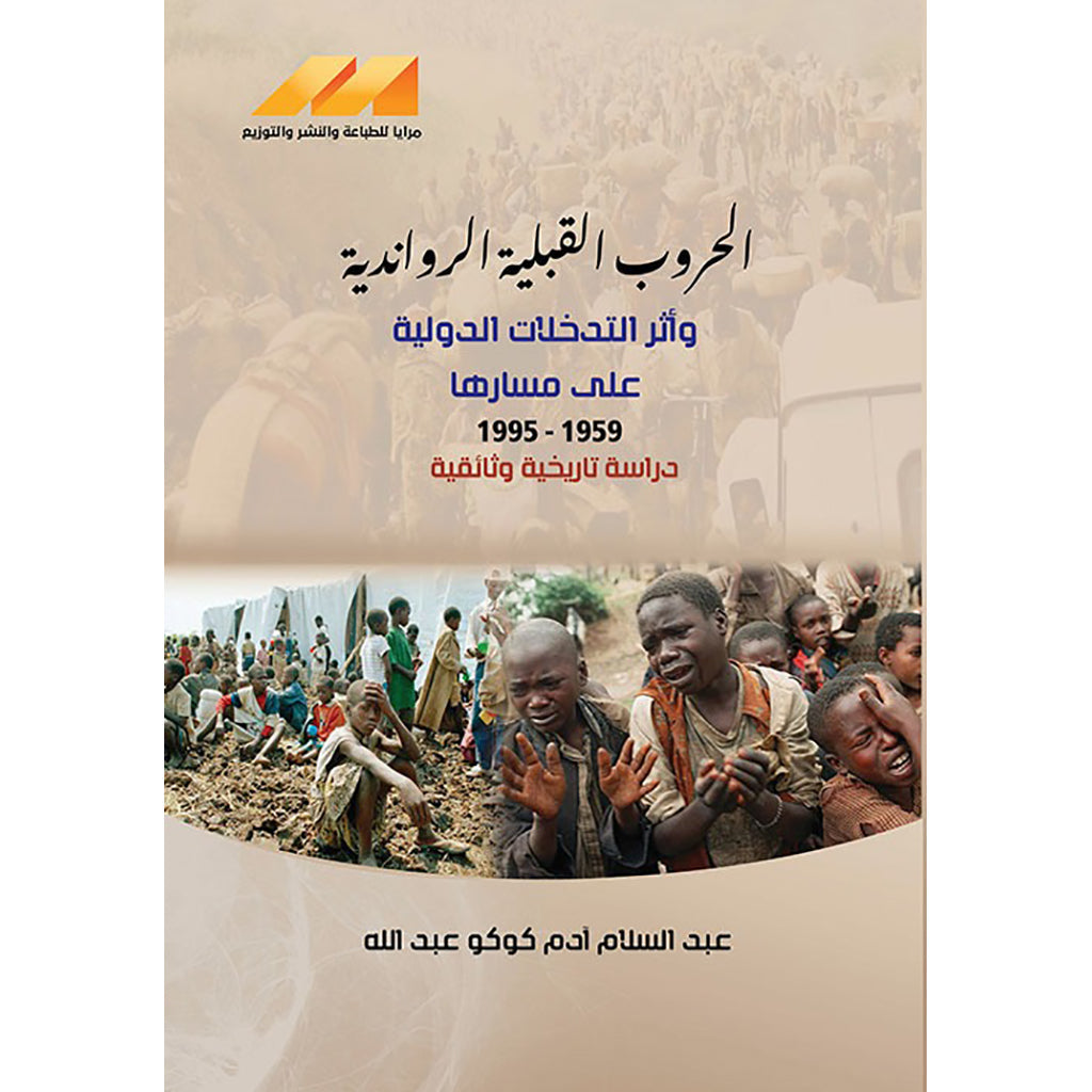 الحروب القبلية الروندية دراسة تاريخية