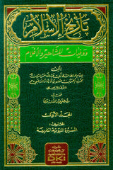 تاريخ الإسلام ووفيات المشاهير والأعلام 15/1 لونان مع فهارس