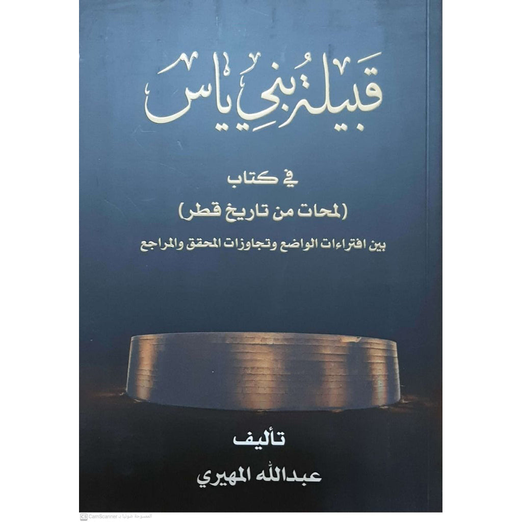 قبيلة بني ياس في كتاب لمحات من تاريخ قطر