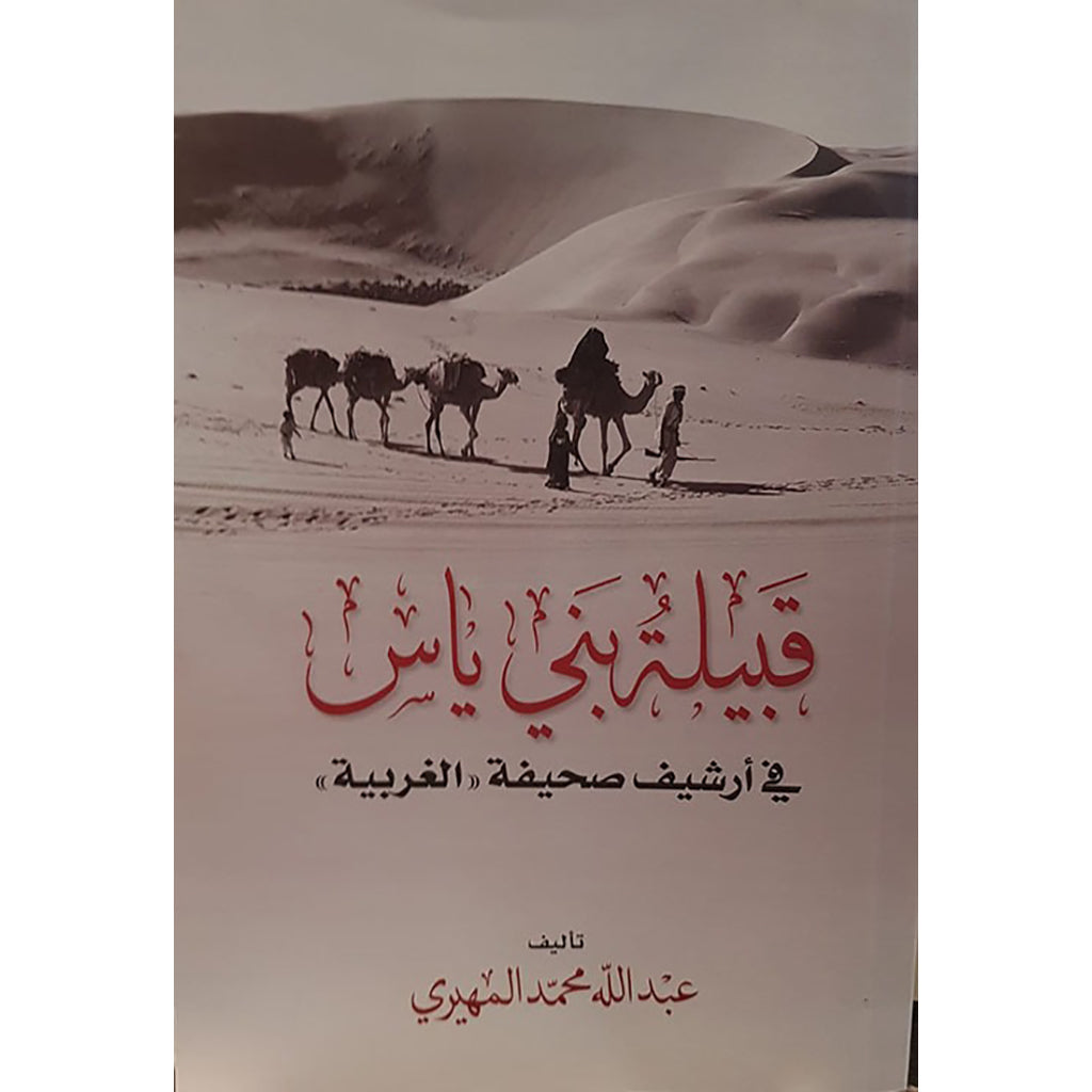 قبيلة بني ياس في أرشيف الغربية
