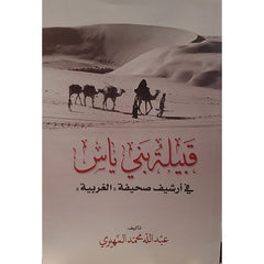 قبيلة بني ياس في أرشيف الغربية