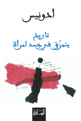 تاريخ يتمزق في جسد امرأة