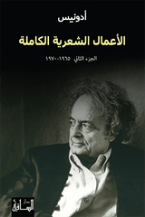 الأعمال الشعرية الكاملة الجزء الثاني (1965-1970)