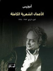 الأعمال الشعرية الكاملة الجزء الرابع (1982-1994)