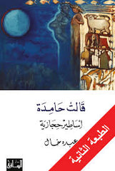 قالت حامدة أساطير حجازية