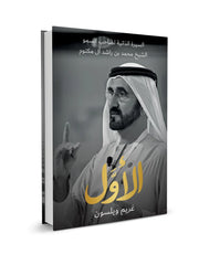 الاول السيرة الذاتية لصاحب السمو الشيخ محمد بن راشد