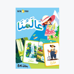 بطاقة فلاشية باللغة العربية - عالمنا - عربي