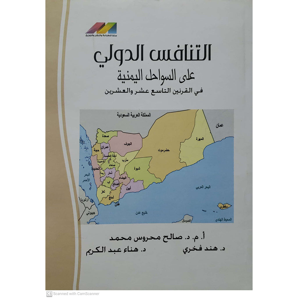 التنافس الدولي على السواحل اليمنية في ق 19