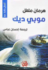 موبي ديك أعمال خالدة