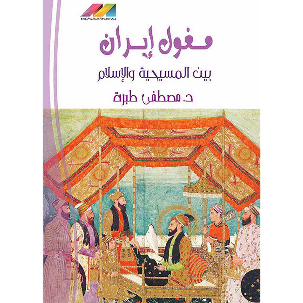 مغول ايران بين المسيحية والإسلام