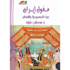 مغول ايران بين المسيحية والإسلام
