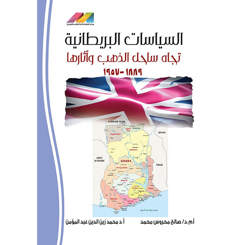 السياسات البريطانية تجاه ساحل الذهب