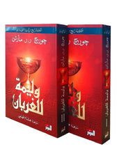 سلسلة اغنية الجليد والنار جورج مارتن 5 اجزاء 10 كتب
