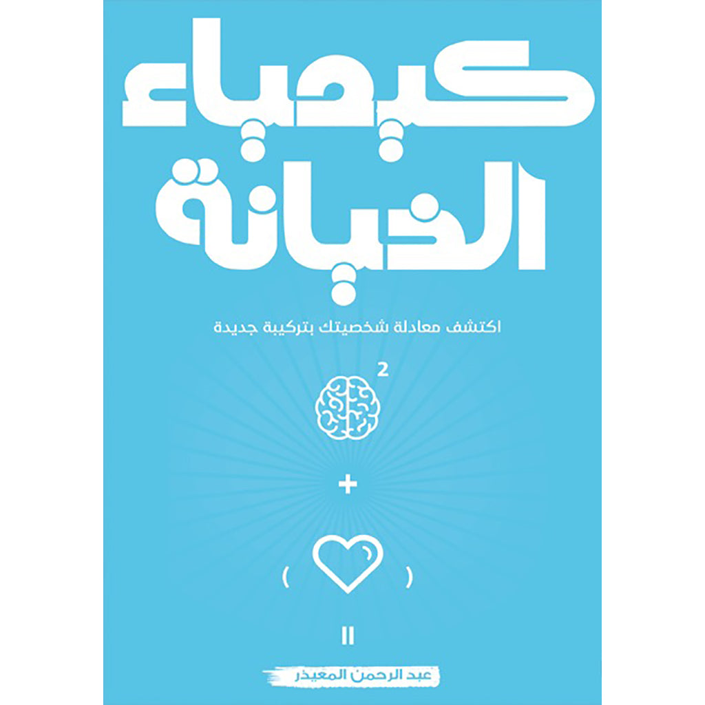 سلسلة كيمياء - عبد الرحمن المعيذر دار الأدب العربي