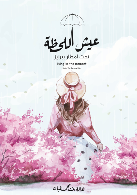 عيش اللحظة تحت امطار بيرنيز دار الأدب العربي