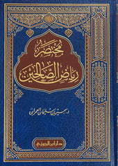 مختصر رياض الصالحين