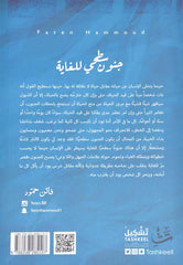 جنون سطحي للغاية دار شغف