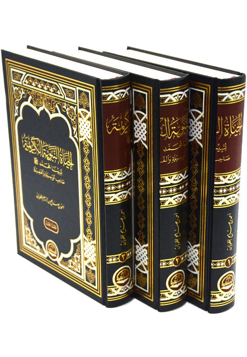 الحياة النبوية الكريمة لنبينا محمد صلي الله عليه وسلم صاحب الوسيلة والفضيلة 3 أجزاء
