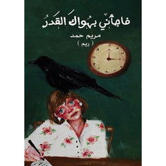 فاجأني بهواك القدر