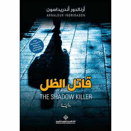 قاتل الظل دار ملهمون للنشر والتوزيع